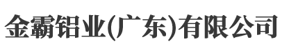 金霸鋁業(yè)（廣東）有限公司